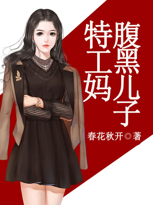 Title details for 腹黑儿子特工妈（套装共二册） by 春花秋开 - Available